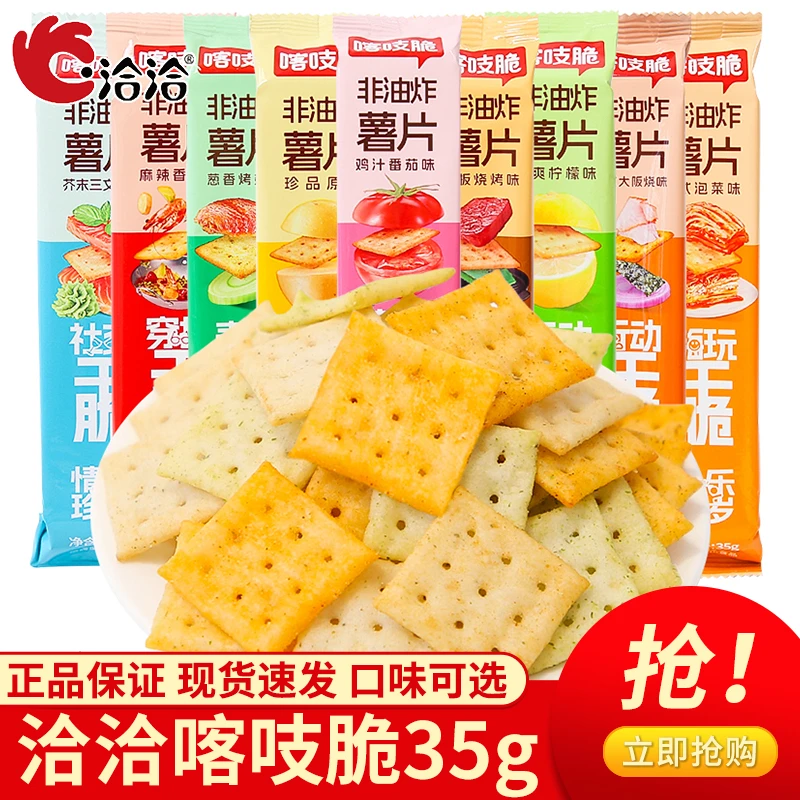 洽洽喀吱脆薯片35g非油炸薯片办公室小零食下午茶零食休闲小吃