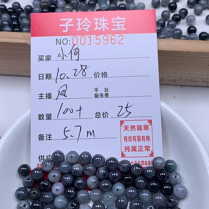 小***菜翡翠散珠珠子。