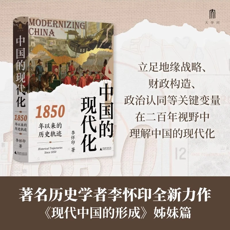 中国的现代化:1850年以来的历史轨迹 新华书店正版