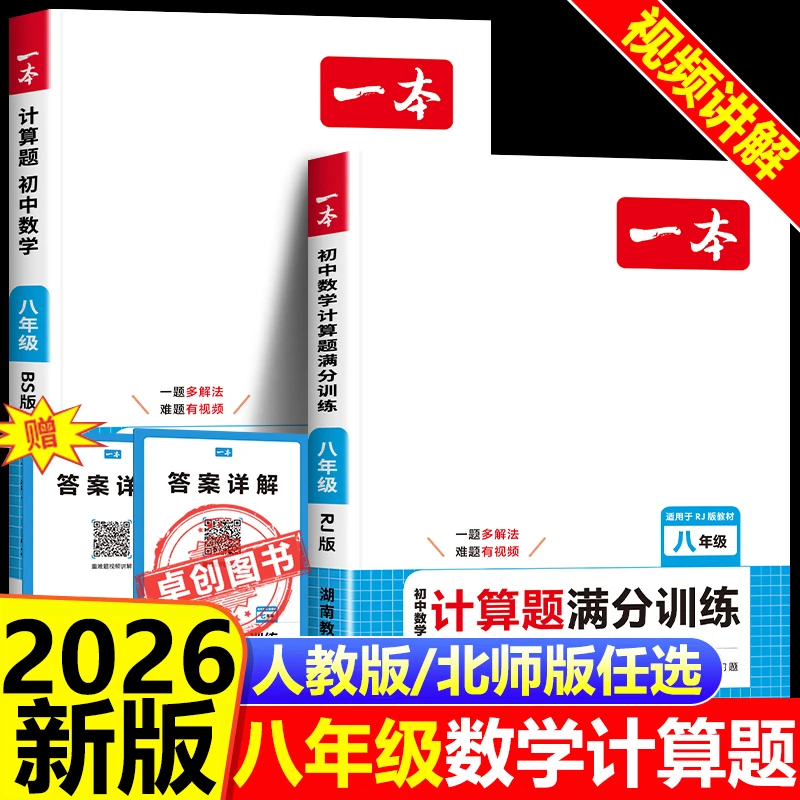 2025新版一本初中八年级数学计算题满分训练人教北师版 数学专项