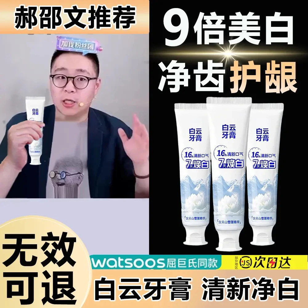 【官方正品】白云雪莲清新口气清爽温和去黄渍美白亮白修护牙膏