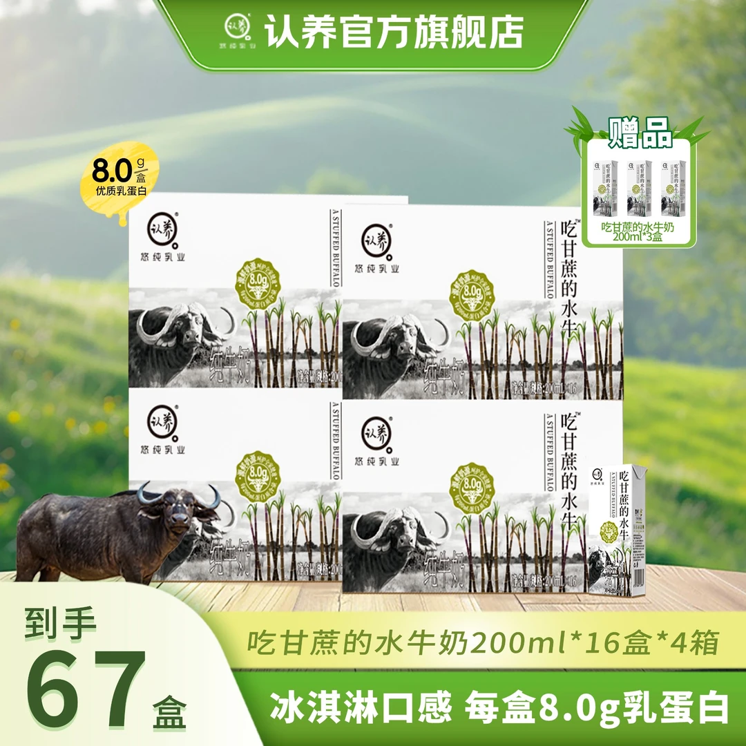 【囤奶福利】认养吃甘蔗的水牛奶200ml*16盒*4箱优质蛋白早餐纯牛奶