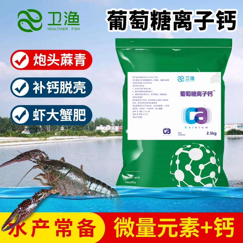 葡萄糖离子钙水产养殖用小龙虾炮头麻青螃蟹混合补钙硬壳宝脱壳素