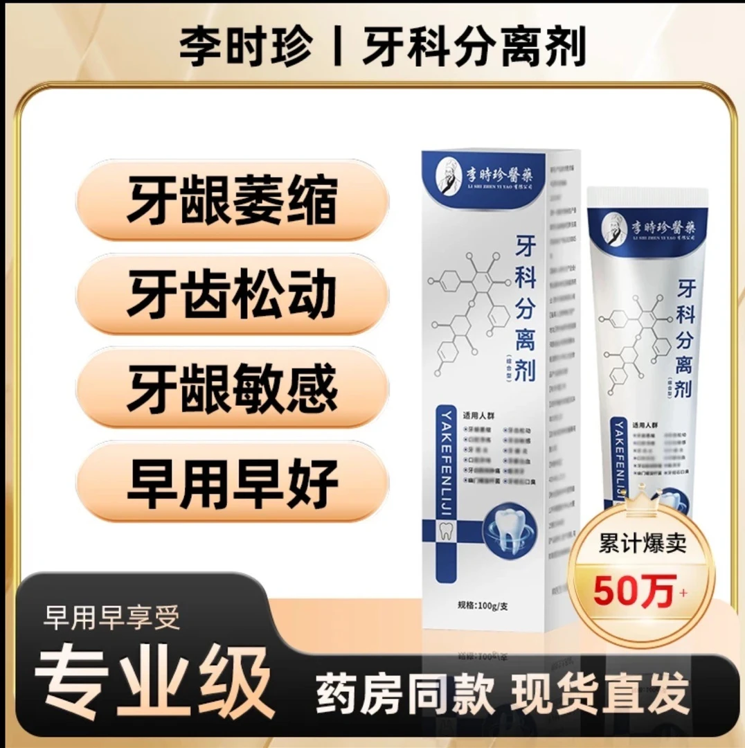 李时珍牙膏口腔分离剂牙龈萎缩牙齿松动固齿牙周护理牙龈护理牙膏