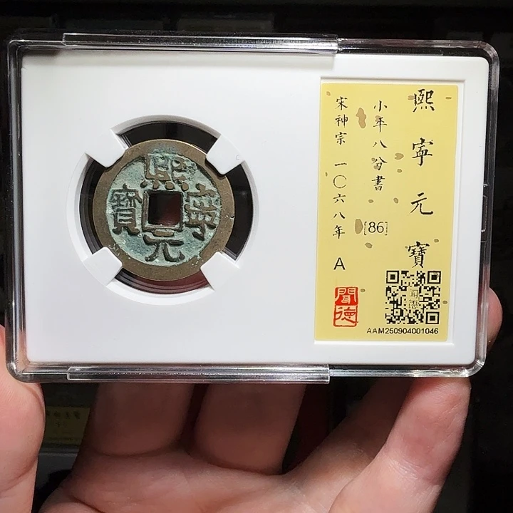 铜瀚海文物A熙宁元宝1046八级币