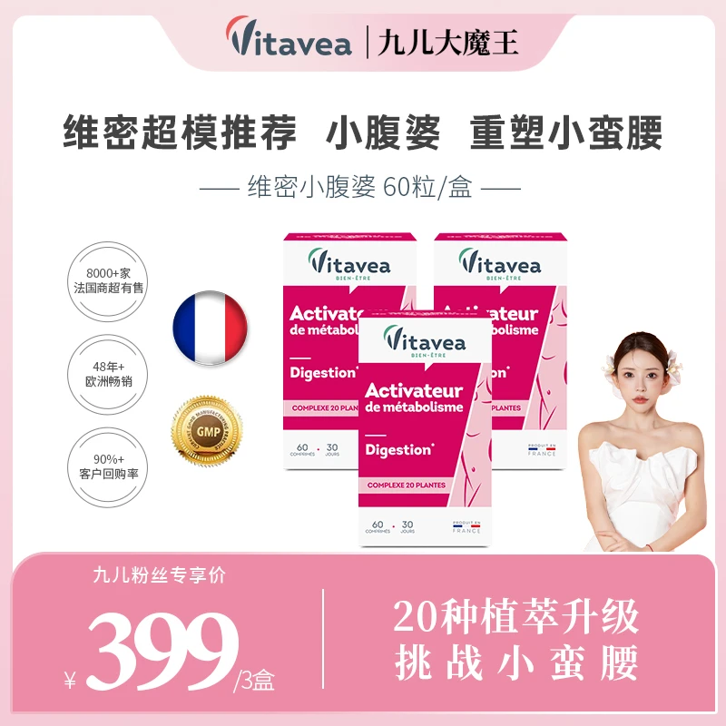 【九儿专属】法国Vitavea超模腰腹小腹婆丸20种膳食纤维60粒益生元