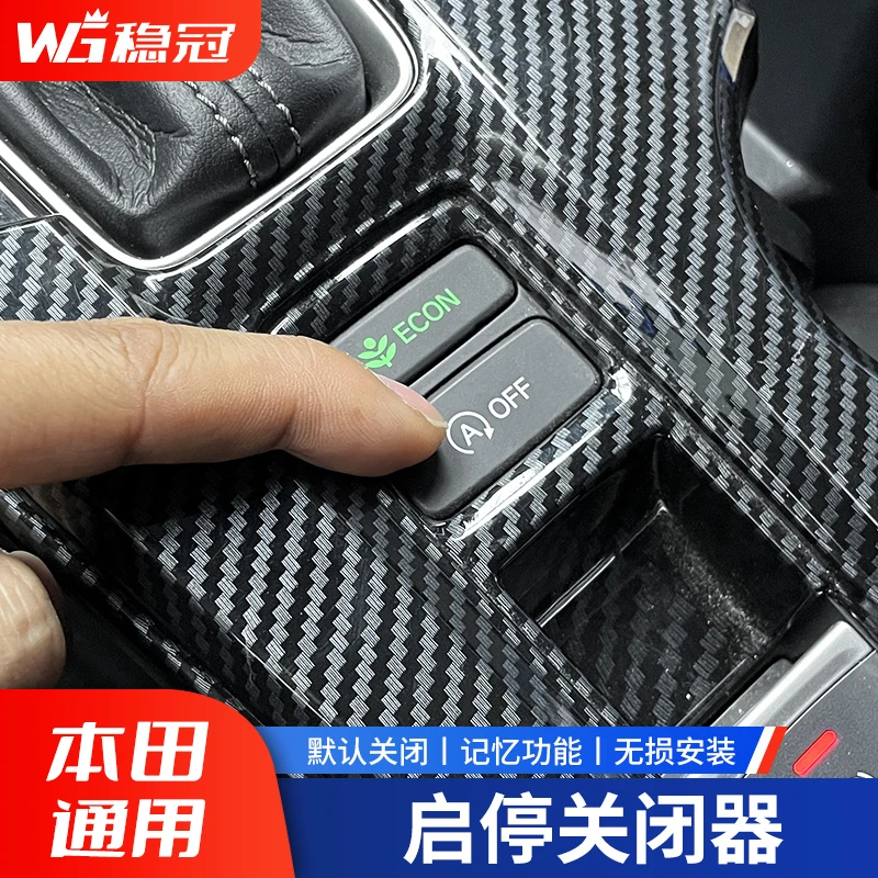 稳冠发动机自动启停关闭器十一代思域型格雅阁启停宝思域内饰改装