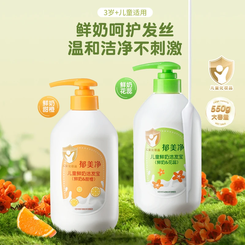 郁美净儿童鲜奶洁发宝甜橙550g滋润宝宝洗发水儿童专用男孩女孩