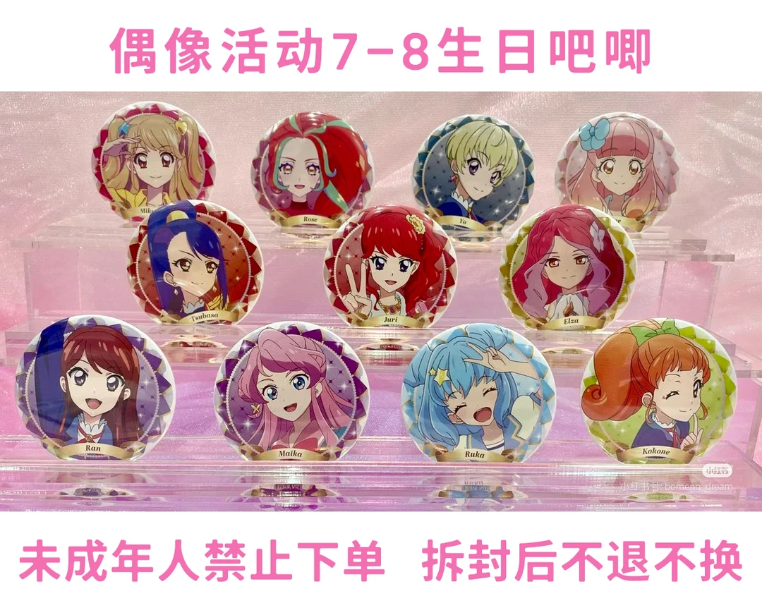 偶像活动7 - 8月生日吧唧徽章盲抽