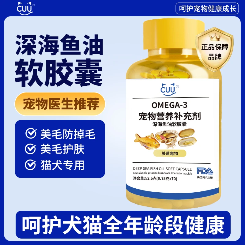 CUU宠物鱼油深海鱼油软胶囊猫狗营养犬猫通用