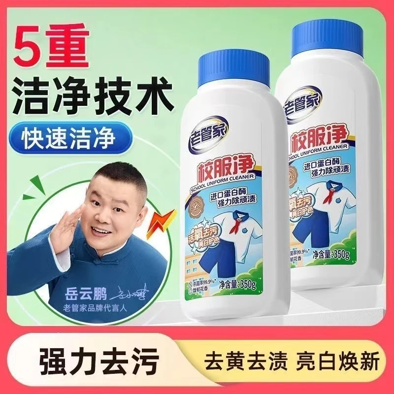 【老国货】老管家校服净洗校服去污渍神器去黄去油渍衣服神器衣领净