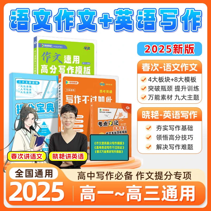 学丞【高中满分作文】春次晓艳作文语文英语写作高考提分套装sw