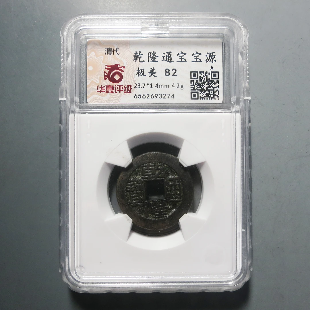华夏评级 极美82 乾隆通宝3274