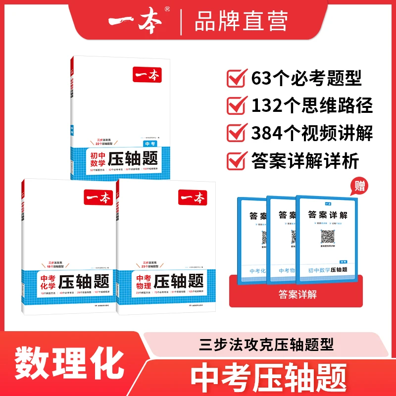一本【数理化压轴题】25新版中考数理化提分拔高 视频讲解全国通