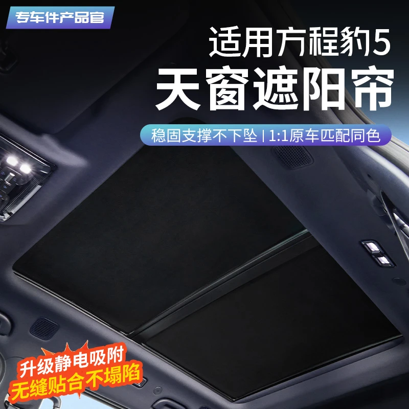 适用于方程豹5专用天窗遮阳帘静电吸附车顶防晒隔热内饰改装用品