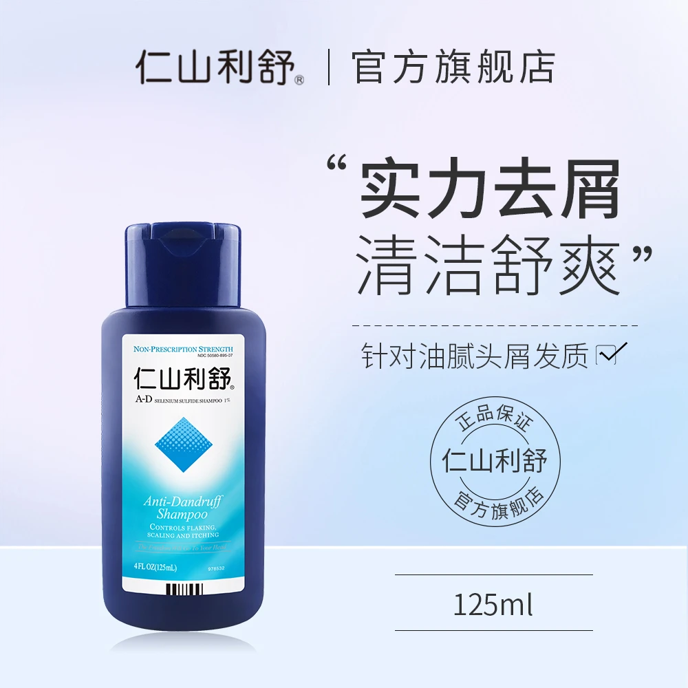 仁山利舒洗头膏去屑清洁清爽丰盈蓬松净屑官方正品二硫化硒洗发水