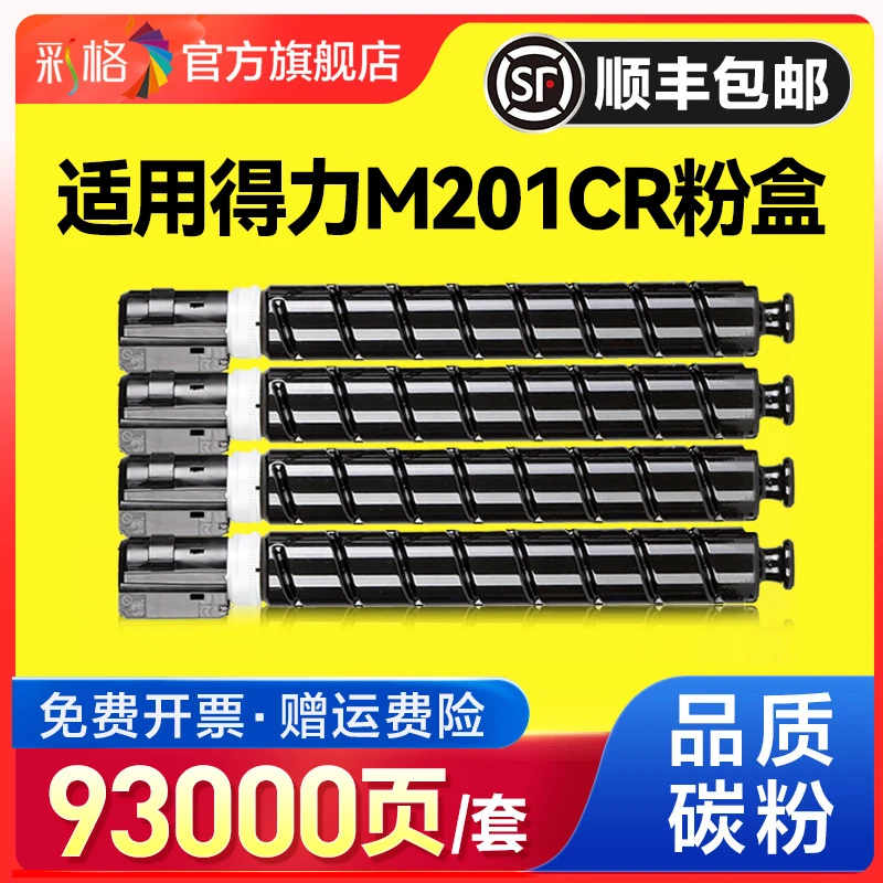 彩格适用得力M201CR粉盒XT-67彩色墨粉复印机一体机deli XT67墨盒