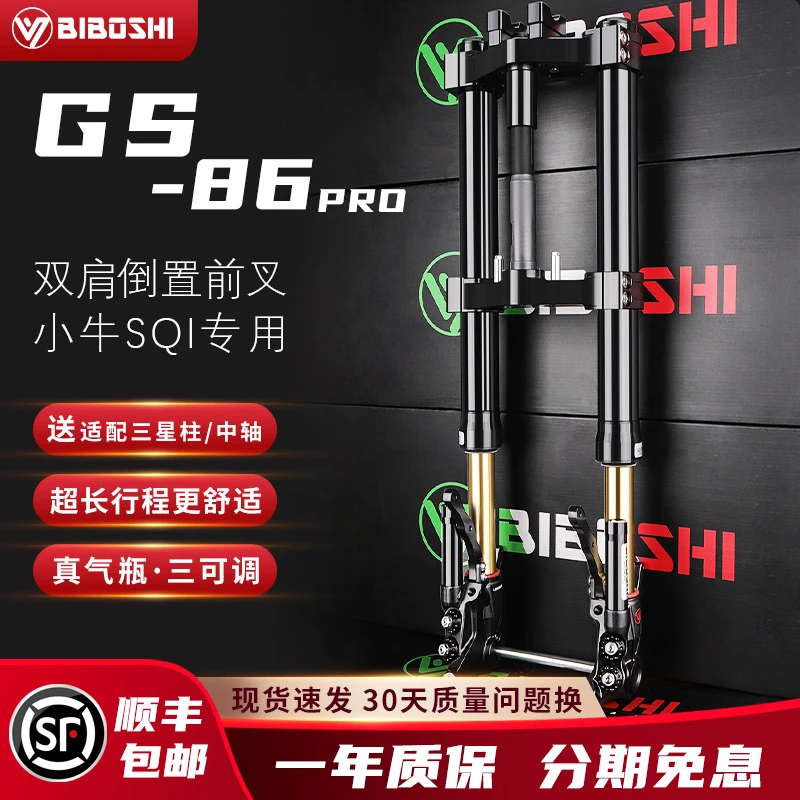 比博士GS86PRO双肩前减震适用小牛SQI专车专用可调前后 避震器