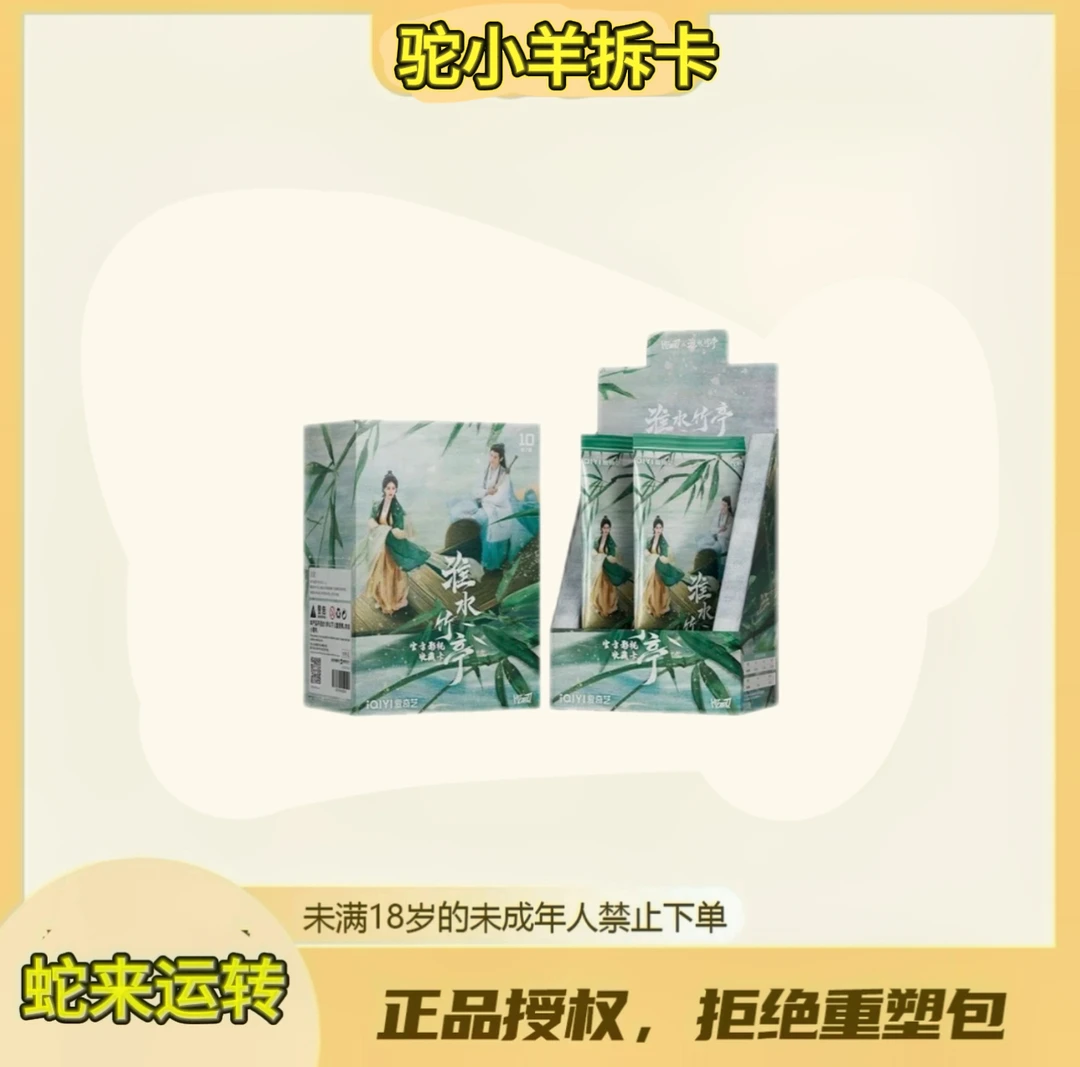 驼小羊【推推】Hitcard《淮水竹亭》 官方授权收藏卡牌（代拆）