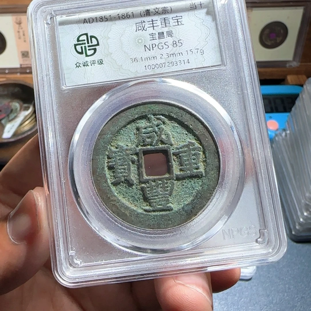 周***星铜咸丰～宝福666666666