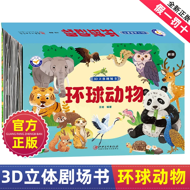 环球动物3d立体剧场书多彩动物认知24个立体页2-12岁亲子互动绘本