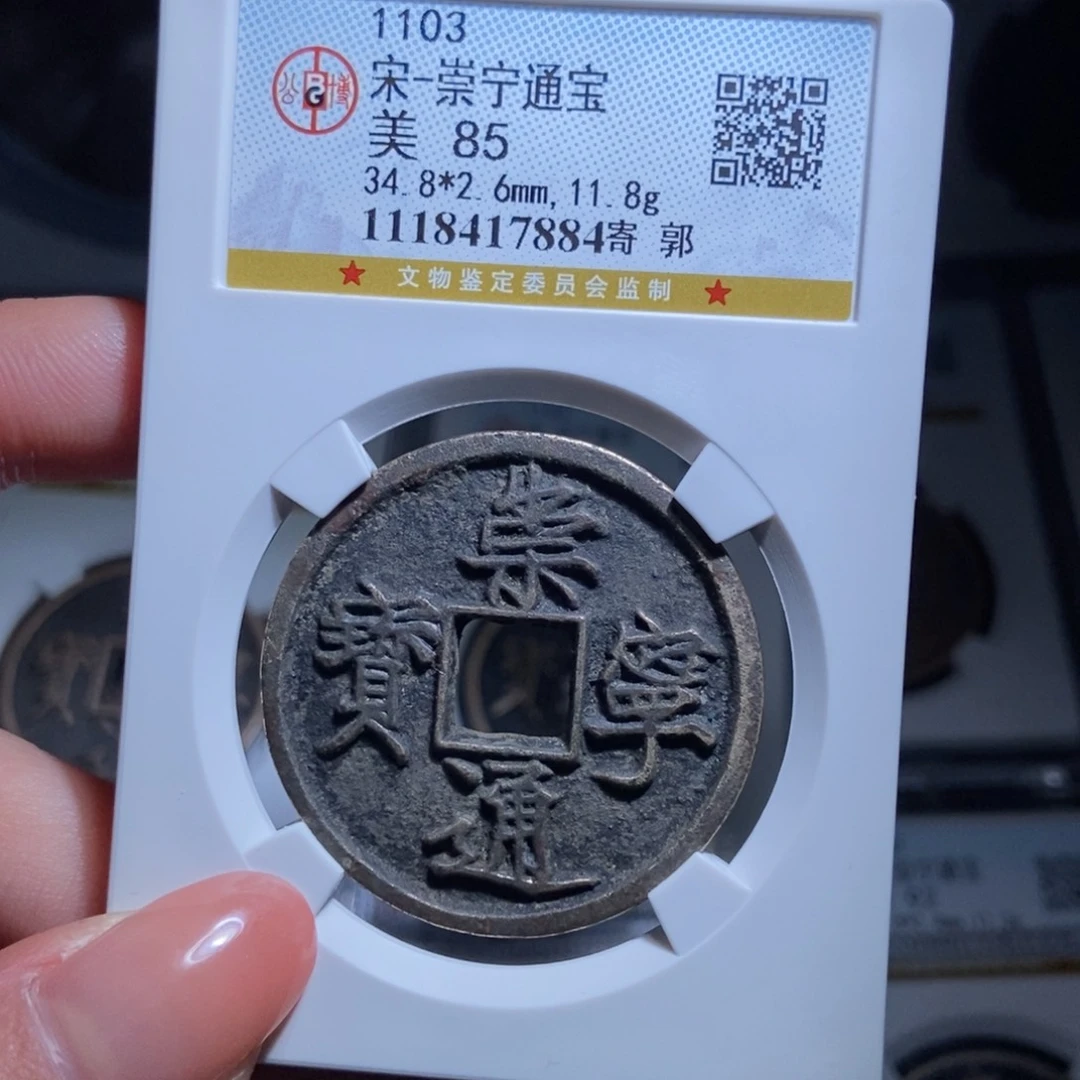 铜张*崇宁通宝崇宁通宝7884lj