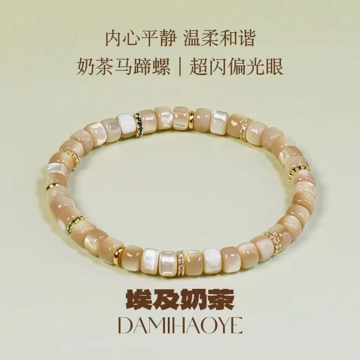 〖埃及奶茶〗马蹄螺手链多样性发一LL0627