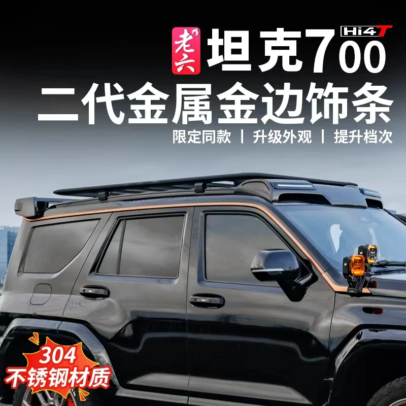 坦克700hi4-t专用304不锈钢金边饰条汽车外饰改装件金属亮银边条