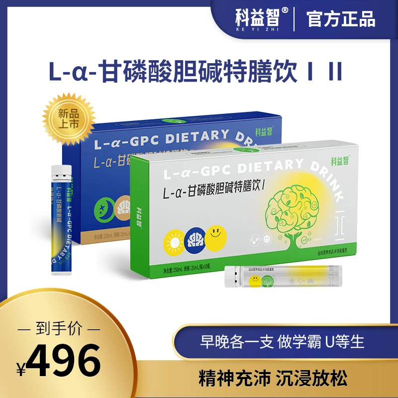 【考试党专属】科益智L-α-甘磷酸胆碱特膳饮Ⅰ Ⅱ