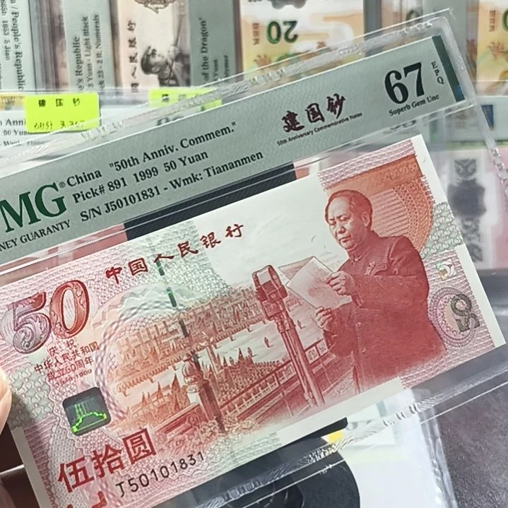 建国钞67分-50101831-无47