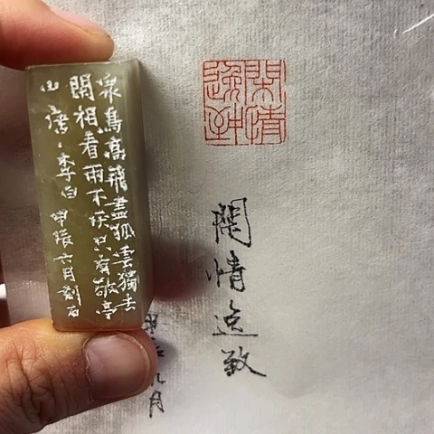 青田石印石篆刻作品