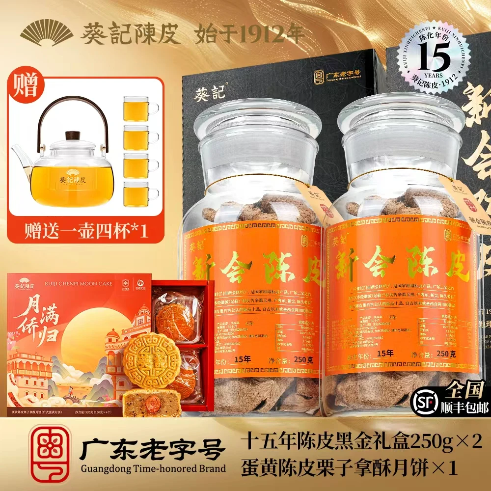 葵记新会陈皮十五年黑金礼盒250克玻璃罐礼盒双罐装