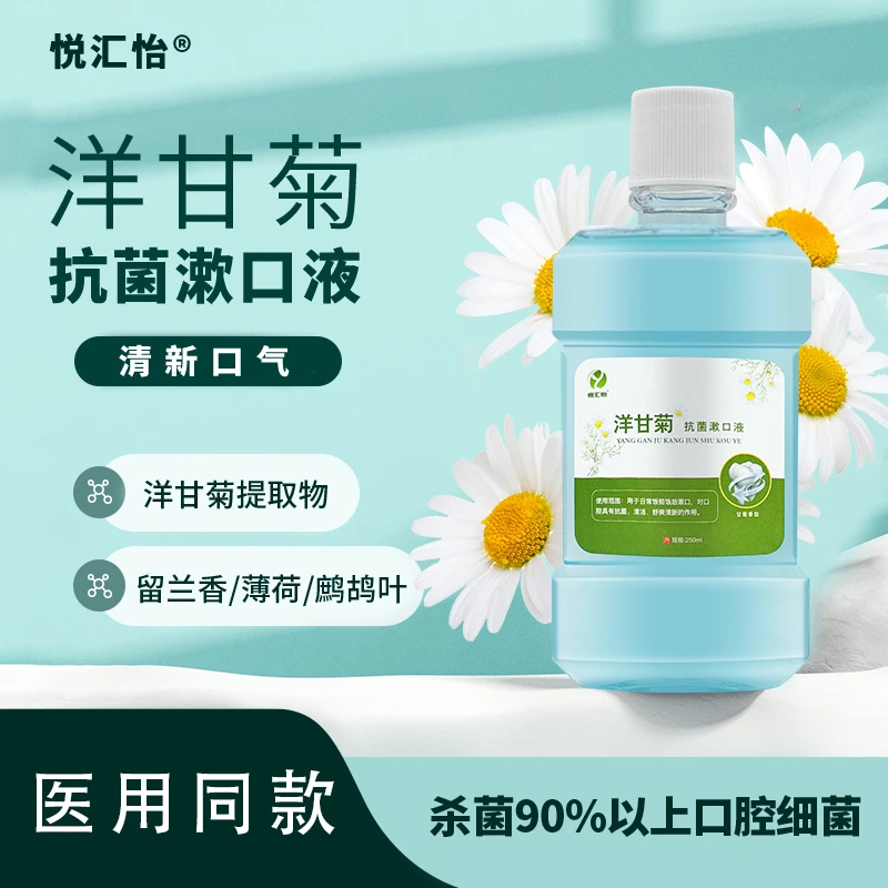 悦汇怡®洋甘菊抗菌漱口液瓶装