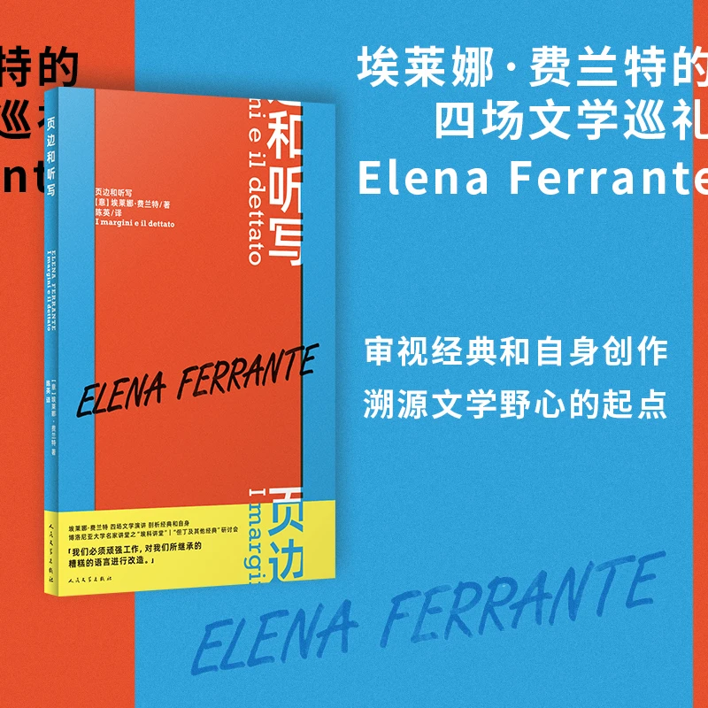 【当当】页边和听写（ “那不勒斯四部曲”作者费兰特最新演讲集