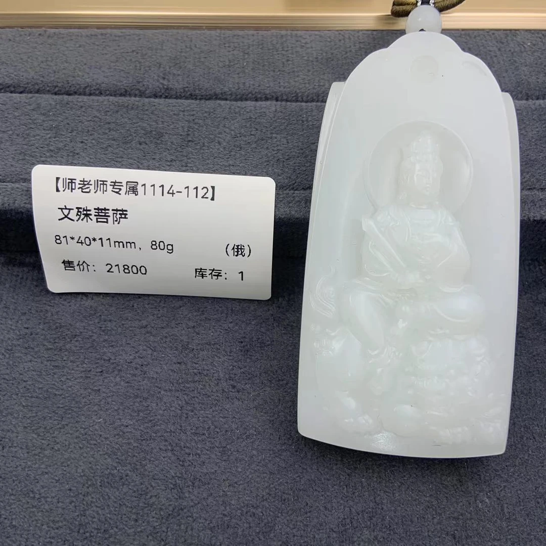 【师老师专属1114-112】BYZ1114-528-和田玉文殊菩萨（俄）81*40*11mm