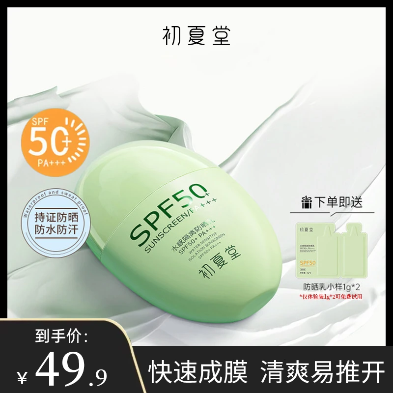 初夏堂小绿瓶防晒乳SPF50+PA+++防晒隔离二合一zb