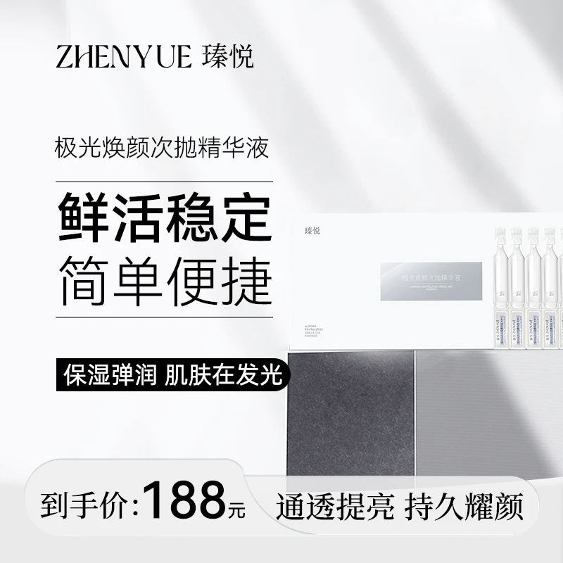 极光焕颜次抛精华液