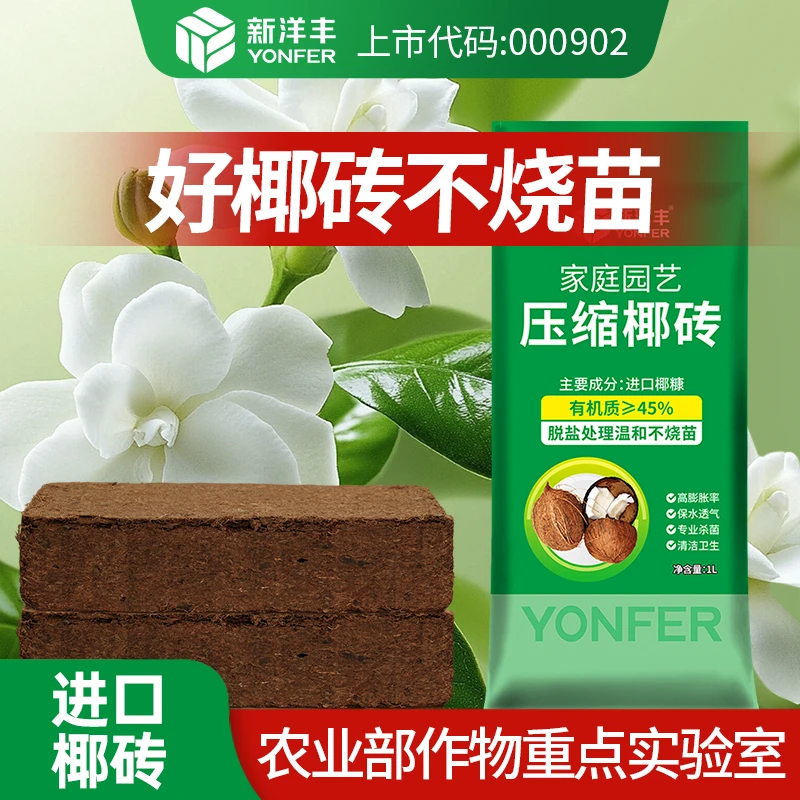 新洋丰椰糠椰砖营养土椰壳花土种花种菜养花批发多肉专用营养土