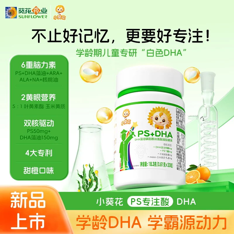 小葵花PS+DHA藻油150mg复配磷脂酰丝氨酸ARA叶黄素儿童学霸脑力YC