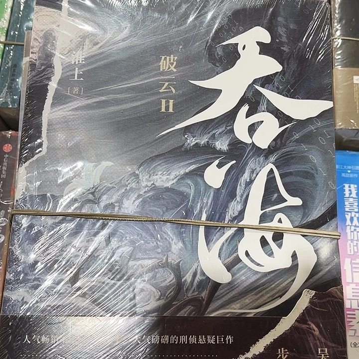 吞海全新全套三本带周边