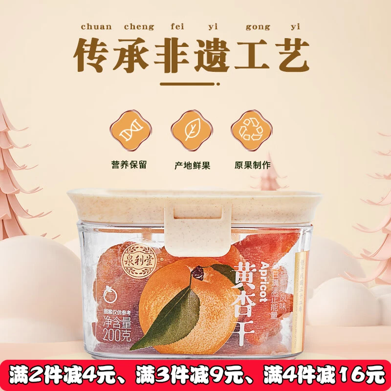 泉利堂黄杏干200g无核杏干罐装蜜饯果脯果干新鲜农家酸甜零食营养