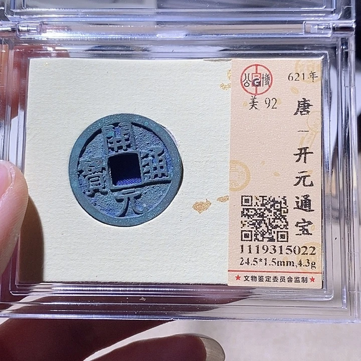 铜我*谁L公博评级92分开元通宝