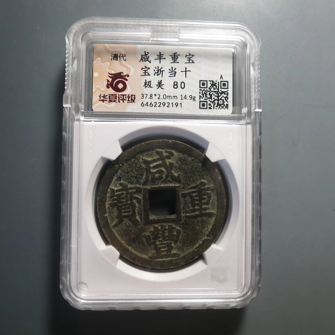 华夏评级极美80咸丰重宝2191