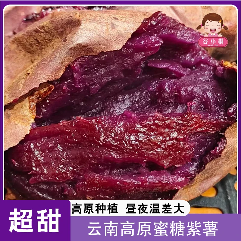 云南高原蜜糖紫薯5斤软糯香甜口感丝滑产地直发番薯