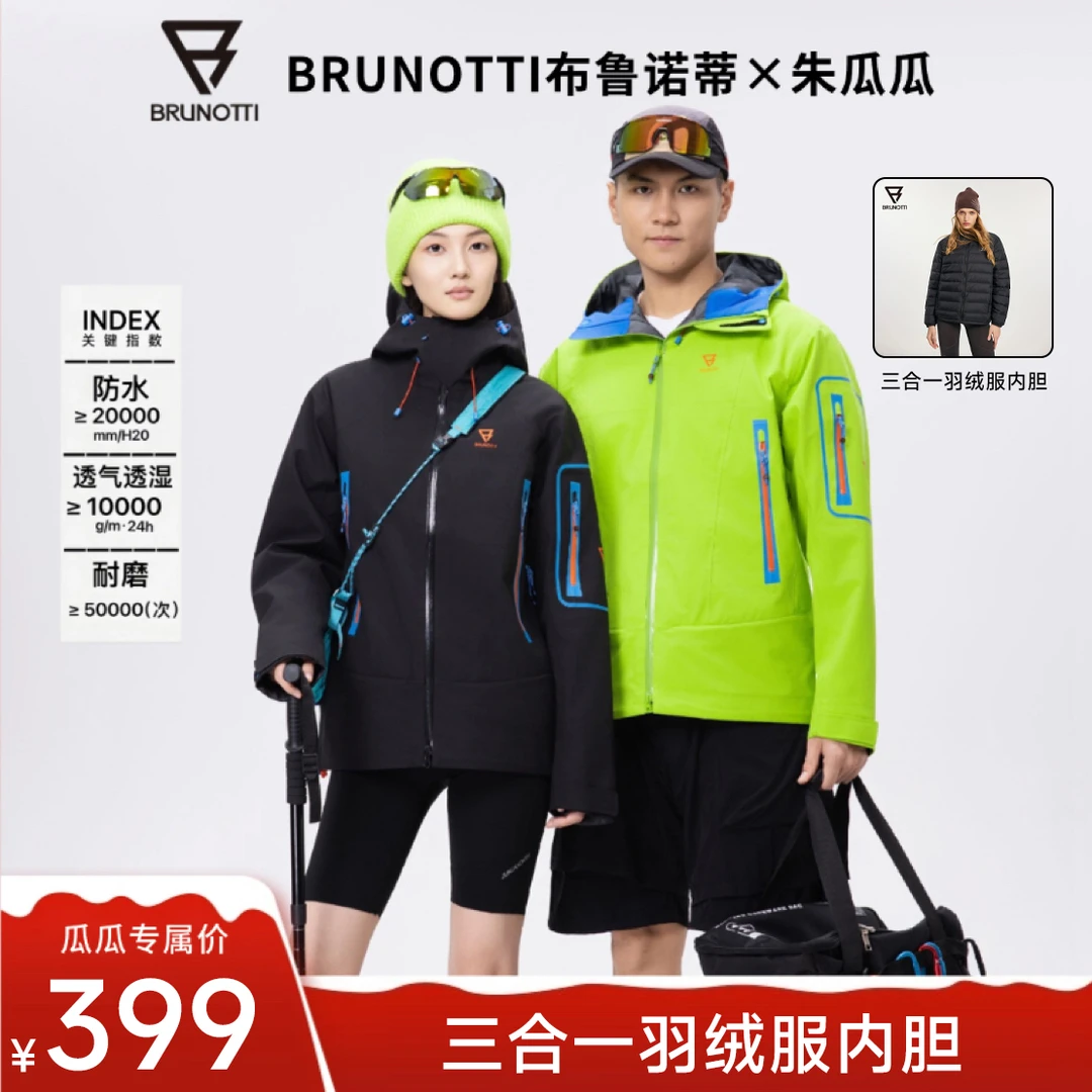 【瓜瓜专属】BRUNOTTI【羽绒+冲锋衣】90绒三合一户外硬壳一级冲锋衣