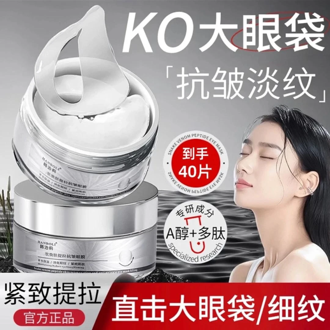 【官方正品】抗皱眼贴保湿淡化眼周黑眼圈细纹眼袋紧致提拉男女通用