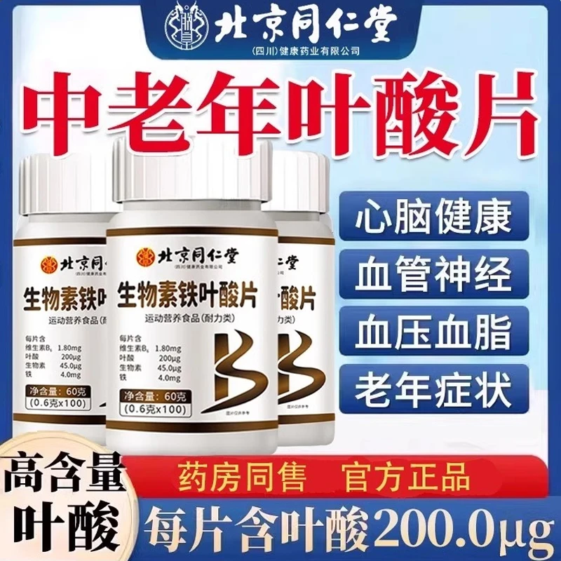 中老年生物素铁叶酸片提高心脑血管免疫力活性叶酸补气血男士白发