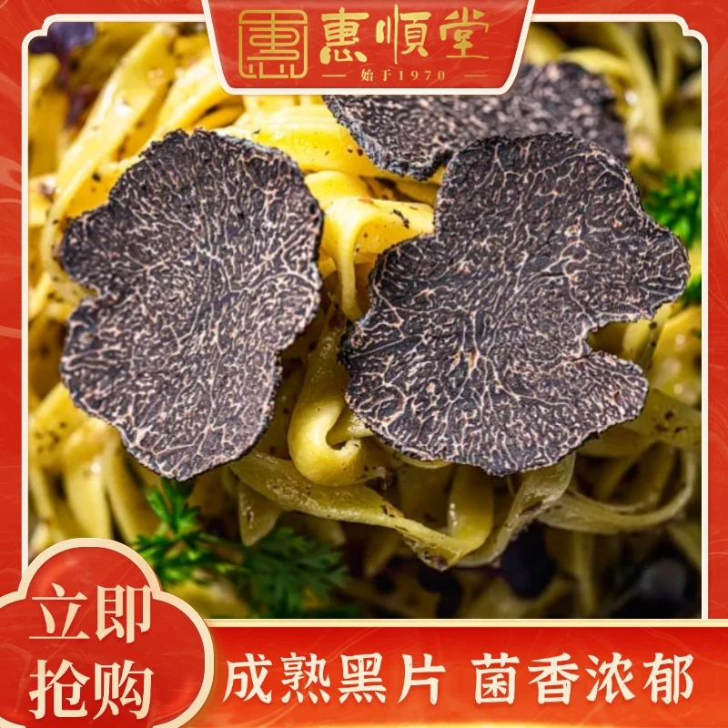 【惠顺堂】甄选成熟黑松露菌香浓缩