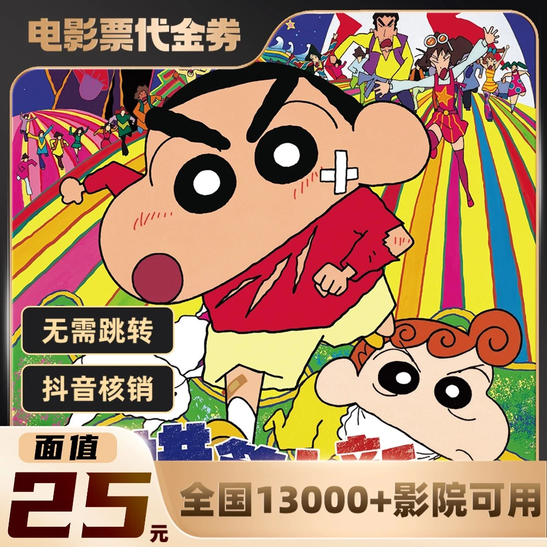 25元【蜡笔小新】单人可用电影票通兑代金券超额需补差价