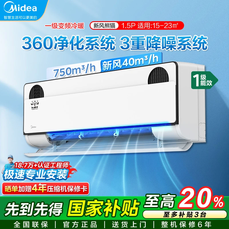 美的空调 1.5匹熊猫新风超一级能效变频挂机KFR-35GW/N8PD1-1